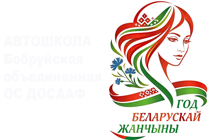 АВТОШКОЛА Бобруйская объединенная ОС ДОСААФ